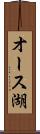 オース湖 Scroll
