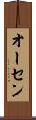 オーセン Scroll