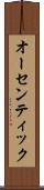 オーセンティック Scroll