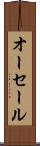 オーセール Scroll