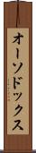 オーソドックス Scroll
