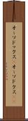 オーソドックス(P) Scroll