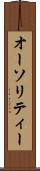 オーソリティー Scroll
