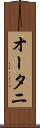 オータニ Scroll