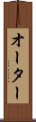 オーター Scroll