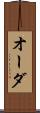 オーダ Scroll