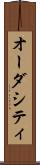 オーダシティ Scroll