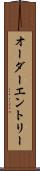 オーダー・エントリー Scroll