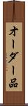 オーダー品 Scroll