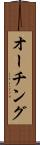 オーチング Scroll