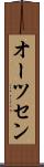 オーツセン Scroll