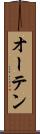 オーテン Scroll