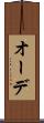 オーデ Scroll