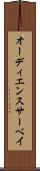 オーディエンス・サーベイ Scroll