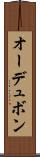 オーデュボン Scroll