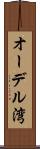 オーデル湾 Scroll
