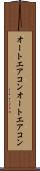 オートエアコン Scroll