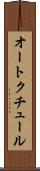 オート・クチュール Scroll