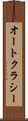 オートクラシー Scroll
