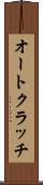オートクラッチ Scroll