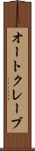 オートクレーブ Scroll