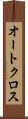 オートクロス Scroll