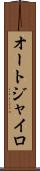 オートジャイロ Scroll