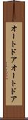 オートドア Scroll