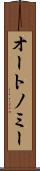 オートノミー Scroll