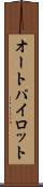 オートパイロット Scroll