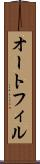 オートフィル Scroll