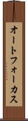 オートフォーカス Scroll