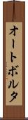 オートボルタ Scroll