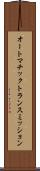 オートマチックトランスミッション Scroll
