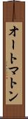 オートマトン Scroll