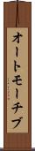 オートモーチブ Scroll
