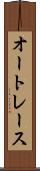 オートレース Scroll