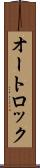 オートロック Scroll