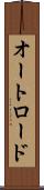 オートロード Scroll