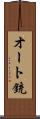 オート銃 Scroll