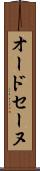 オードセーヌ Scroll