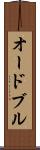 オードブル Scroll