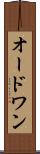 オードワン Scroll