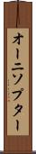 オーニソプター Scroll