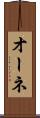オーネ Scroll