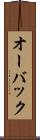 オーバック Scroll