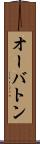 オーバトン Scroll