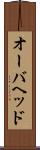 オーバヘッド Scroll