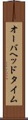 オーバヘッド・タイム Scroll