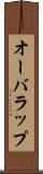 オーバラップ Scroll